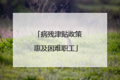 病残津贴政策惠及困难职工
