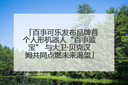 百事可乐发布品牌首个人形机器人“百事蓝宝” 与大卫·贝克汉姆共同点燃未来渴望