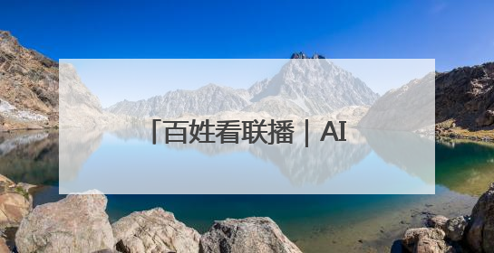 百姓看联播｜AI管田 小麦躺赢