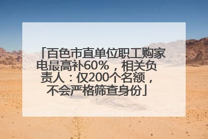 百色市直单位职工购家电最高补60％，相关负责人：仅200个名额，不会严格筛查身份