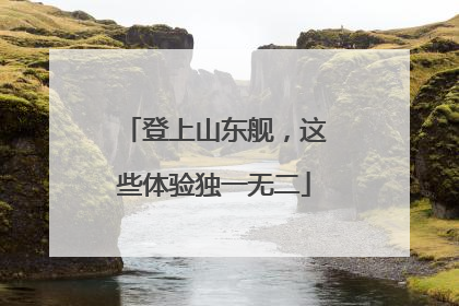 登上山东舰，这些体验独一无二