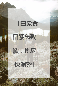白象食品紧急致歉：将尽快调整