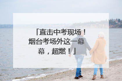 直击中考现场！烟台考场外这一幕幕，超燃！