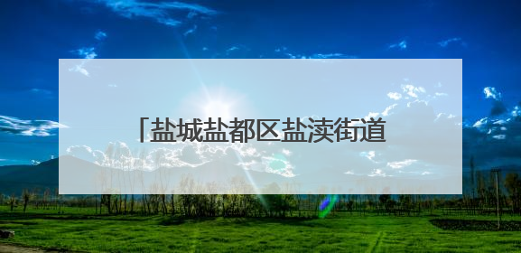 盐城盐都区盐渎街道：强化油烟治理 多措并举守护“盐城蓝”
