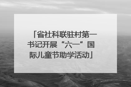 省社科联驻村第一书记开展“六一”国际儿童节助学活动