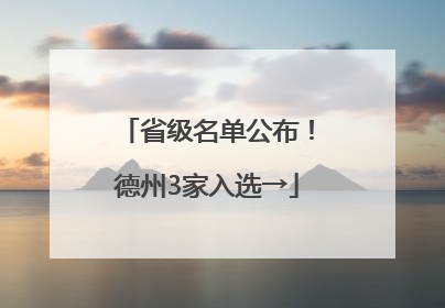 省级名单公布！德州3家入选→