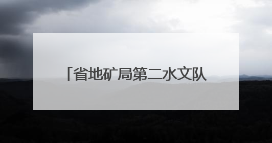 省地矿局第二水文队助推矿山绿色发展