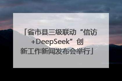 省市县三级联动“信访+DeepSeek”创新工作新闻发布会举行