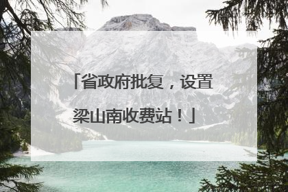省政府批复，设置梁山南收费站！