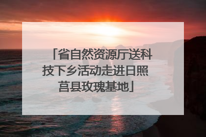 省自然资源厅送科技下乡活动走进日照莒县玫瑰基地