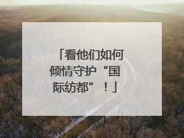 看他们如何倾情守护“国际纺都”！