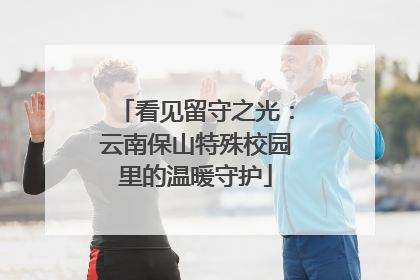 看见留守之光：云南保山特殊校园里的温暖守护