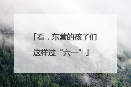 看，东营的孩子们这样过“六一”