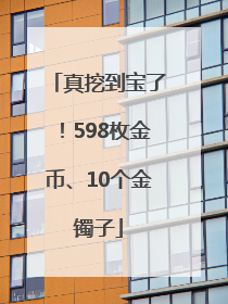 真挖到宝了！598枚金币、10个金镯子