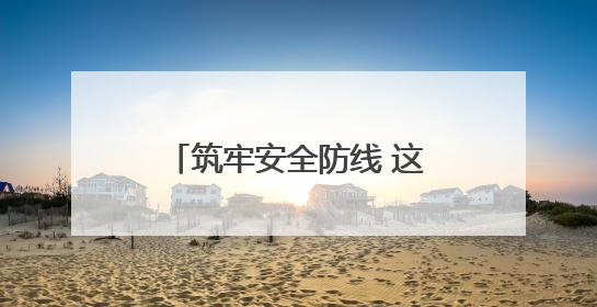 筑牢安全防线 这家银行多样化演练提高应急处置能力