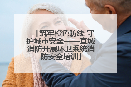 筑牢橙色防线 守护城市安全——宜城消防开展环卫系统消防安全培训