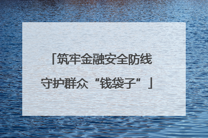 筑牢金融安全防线 守护群众“钱袋子”