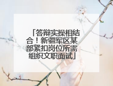 答辩实操相结合！新疆军区某部紧扣岗位所需组织文职面试