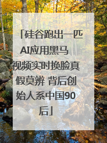 硅谷跑出一匹AI应用黑马 视频实时换脸真假莫辨 背后创始人系中国90后