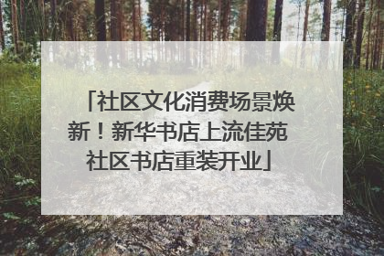 社区文化消费场景焕新！新华书店上流佳苑社区书店重装开业