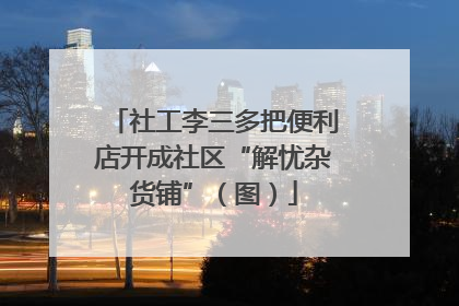 社工李三多把便利店开成社区“解忧杂货铺”（图）