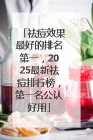 祛痘效果最好的排名第一，2025最新祛痘排行榜，第一名公认好用