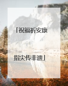 祝福祈安康 指尖传非遗