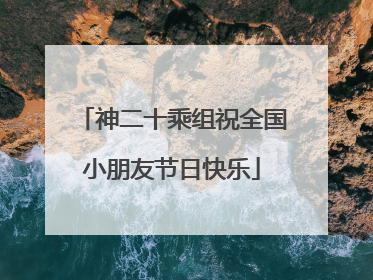 神二十乘组祝全国小朋友节日快乐