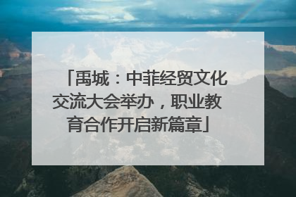 禹城：中菲经贸文化交流大会举办，职业教育合作开启新篇章