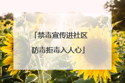 禁毒宣传进社区 防毒拒毒入人心