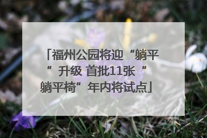 福州公园将迎“躺平”升级 首批11张“躺平椅”年内将试点
