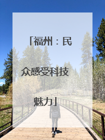 福州：民众感受科技魅力