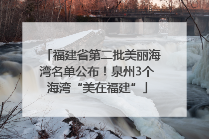 福建省第二批美丽海湾名单公布！泉州3个海湾“美在福建”