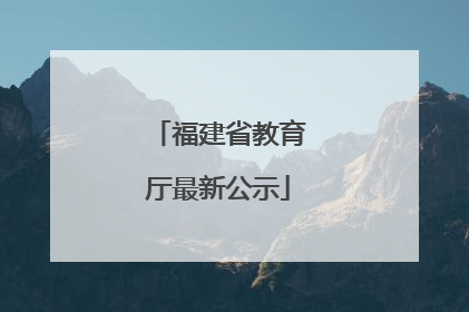 福建省教育厅最新公示