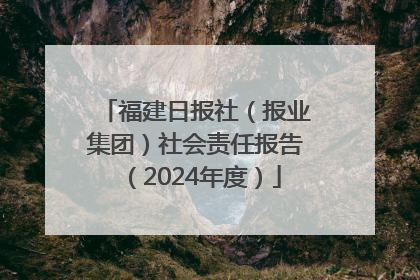 福建日报社（报业集团）社会责任报告（2024年度）