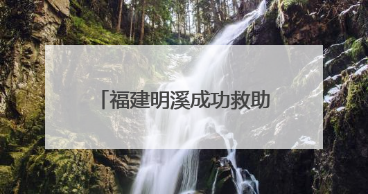 福建明溪成功救助放归国家一级保护动物中华穿山甲