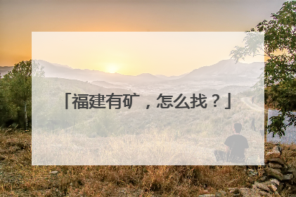 福建有矿，怎么找？