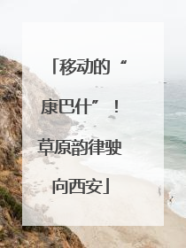 移动的“康巴什”！草原韵律驶向西安