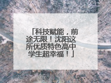 科技赋能，前途无限！沈阳这所优质特色高中学生超幸福！