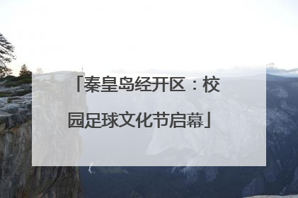 秦皇岛经开区：校园足球文化节启幕
