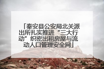 秦安县公安局北关派出所扎实推进“三大行动”织密出租房屋与流动人口管理安全网