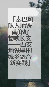 秦巴风味入地铁 南郑好物映长安——西安地铁里的城乡融合新实践