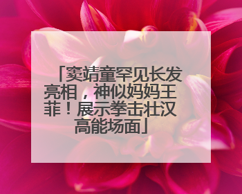 窦靖童罕见长发亮相，神似妈妈王菲！展示拳击壮汉高能场面