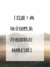 竞渡！两场全国性龙舟赛即将在仙桃启幕