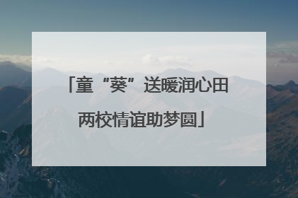 童“葵”送暖润心田 两校情谊助梦圆