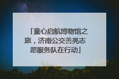 童心启航博物馆之旅，济南公交善亮志愿服务队在行动