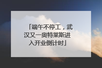 端午不停工，武汉又一奥特莱斯进入开业倒计时