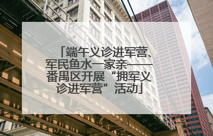 端午义诊进军营、军民鱼水一家亲——番禺区开展“拥军义诊进军营”活动