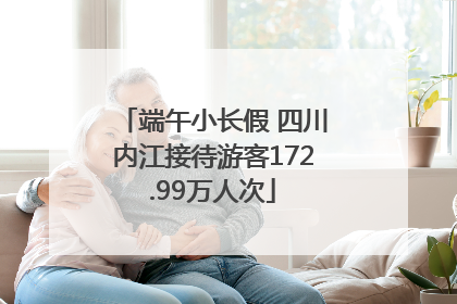 端午小长假 四川内江接待游客172.99万人次