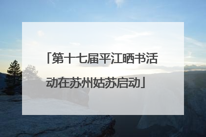 第十七届平江晒书活动在苏州姑苏启动